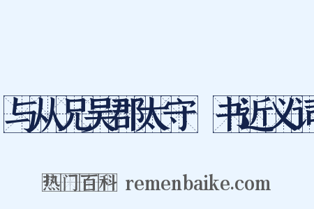 与从兄吴郡太守瓌书近义词是什么意思的图片